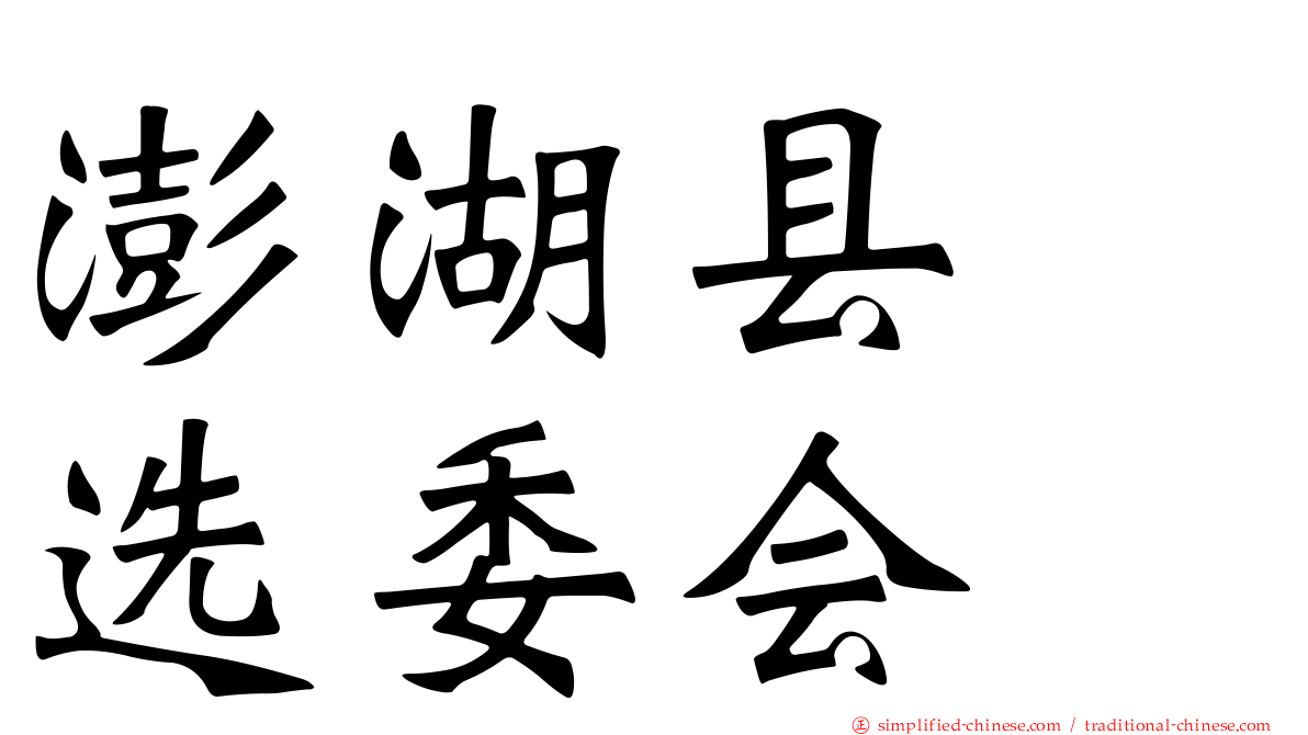 澎湖县　选委会